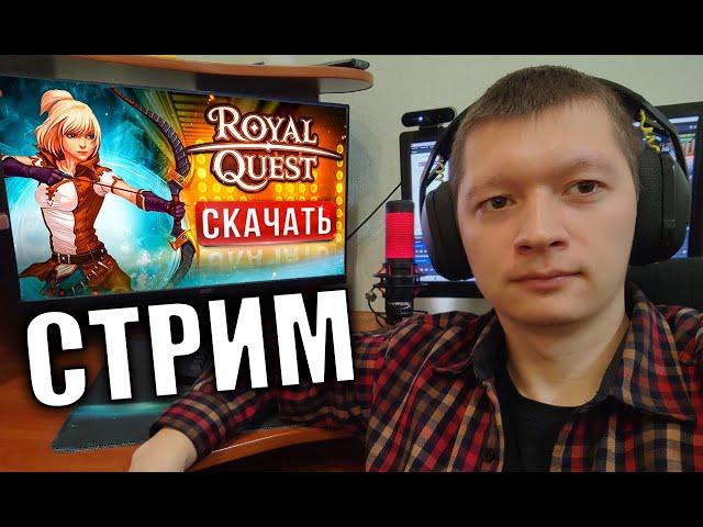 Сегодня в 22:00 Розыгрыш 90 сургучей в ROYAL QUEST - СТРИМ