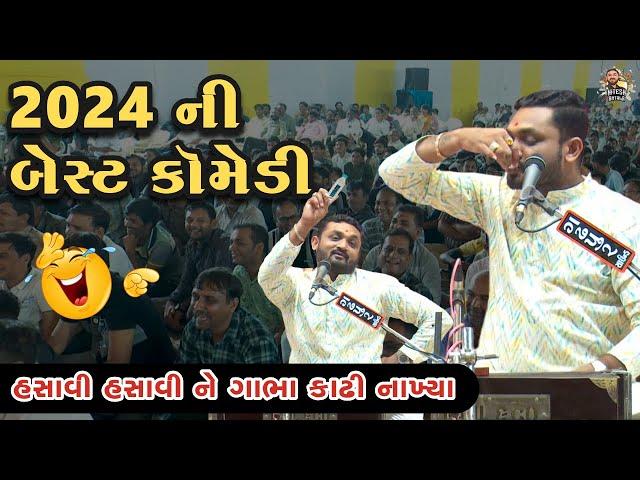 2024 ની બેસ્ટ કોમેડી । હસાવી હસાવી ને ગાભા કાઢી નાખ્યા । Hitesh Antala #newcomedy #dayro #funnyjoks