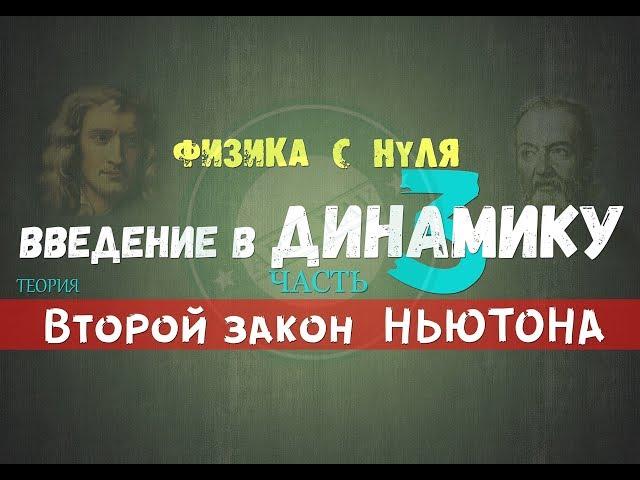 Лекция 13. Второй закон НЬЮТОНА. Масса │Динамика с нуля