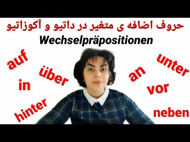 حروف اضافه متغیر در داتیو و آکوزاتیو  wechselpräpositionen