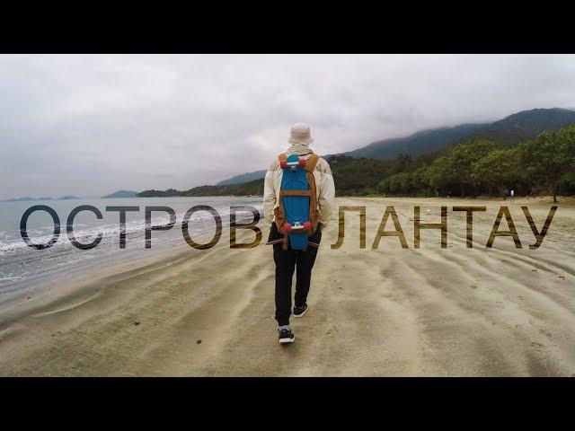 Контрастный Гонконг: Остров Lantau | Skate & Travel ep. 14