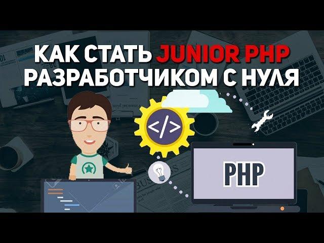 Как стать junior php разработчиком