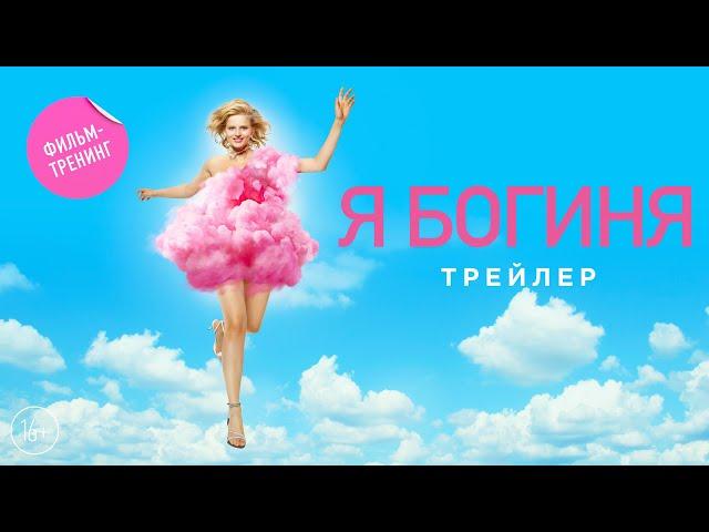 Я БОГИНЯ || Трейлер || С 21 сентября в кино