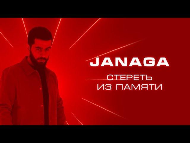 JANAGA - Стереть из памяти | Official Music Video