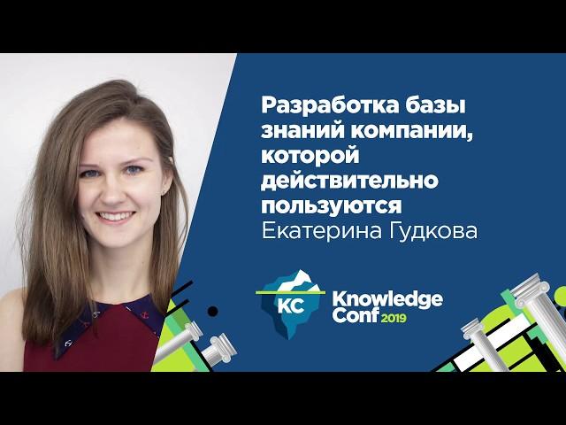 Разработка базы знаний компании, которой действительно пользуются / Екатерина Гудкова