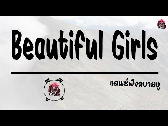 มาแรงใน TikTok ( Beautiful Girls ) แดนซ์ฟังสบายรูหู | Remix By DJ.แอ๊ะ'แอ๋