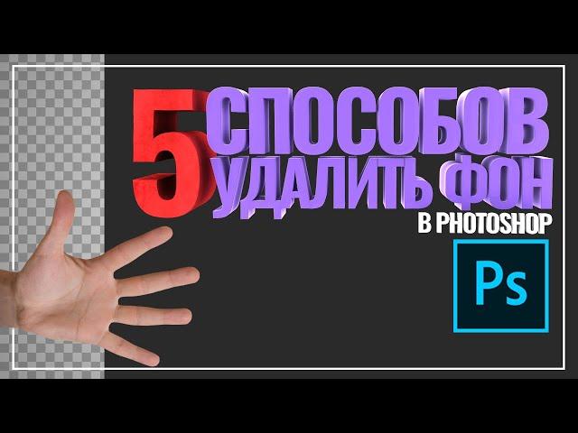 Как удалить фон в фотошопе? Прозрачный фон в фотошоп.  Уроки фотошопа