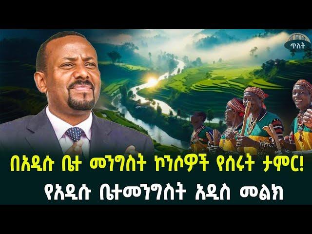 በአዲሱ ቤተ መንግስት ኮንሶዎች የሰሩት ታምር! የአዲሱ ቤተመንግስት አዲስ መልክ. July 12, 2024