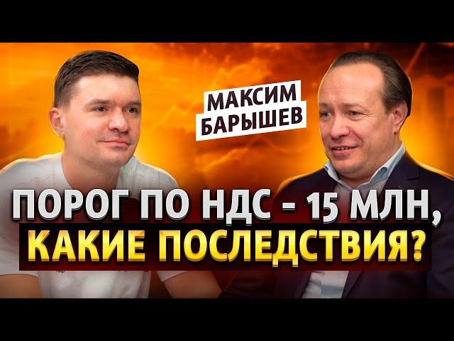 Что НОВОГО ПО НАЛОГАМ В 2025 году? Максим Барышев ПОДКАСТ Конец бизнесу