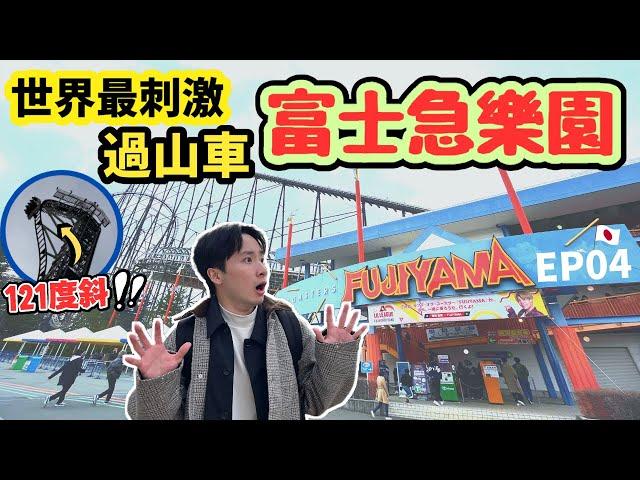 【東京富士急樂園】‼️勁癲過山車之王‼️全球第5長｜空中翻轉14次-破健力士世界紀錄｜新開Fujiyama塔+高空滑梯｜2023東京之旅  EP04