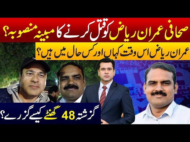 Plan to Assassinate Imran Riaz Khan?| How Imran Riaz spent his last 48 hours and where? Shahid Aslam