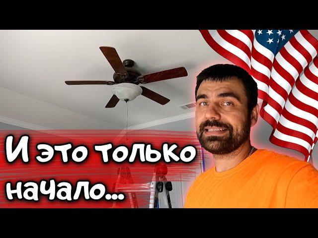 Понеслась... С головой в ремонт дома США