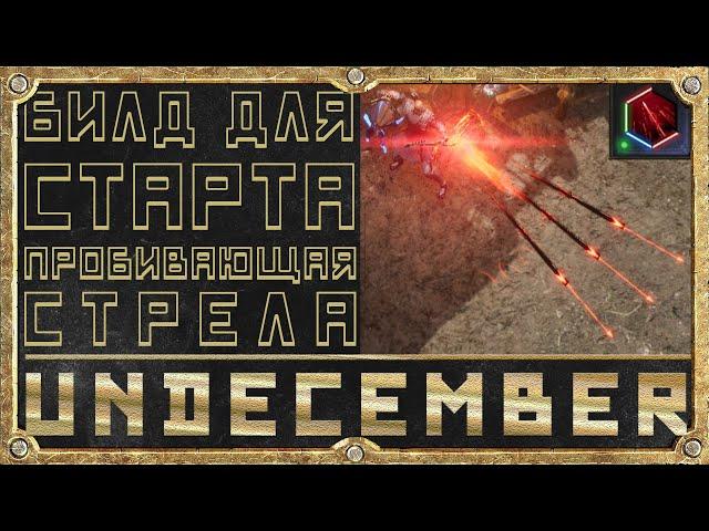 Стартовый Билд - Пробивающая Стрела - Лучник - Гайд для новичка   Undecember - Лук