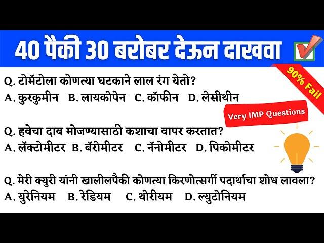 MPSC General Knowledge Questions and answers in Marathi | MPSC 2022 Most Important Questions