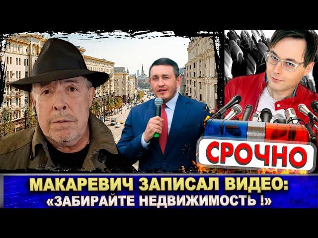 Макаревич записал видео: «Забирайте недвижимость!» Главарь "Машины времени" обратился к Бородину