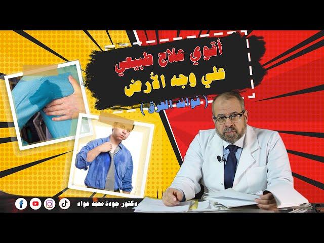 أقوي علاج طبيعي علي وجه الأرض | العرق