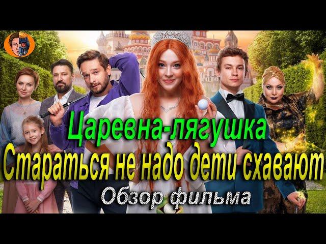 #киноновинка Царевна лягушка | пофигизм года | обзор фильма