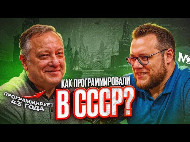 Программист из СССР. На чем писали раньше? / Mobile Developer