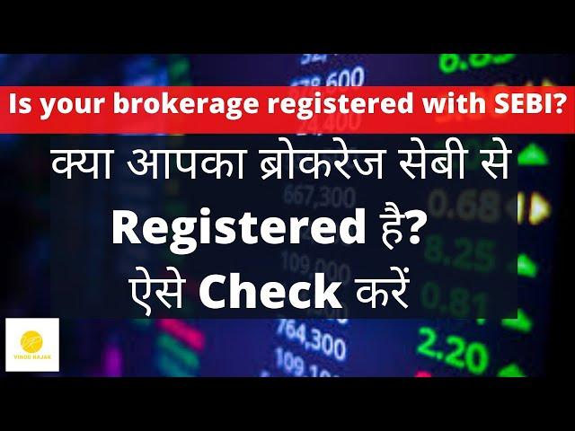 Is Your Brokerage Registered With SEBI? I How To Check Your Brokerage Registered With SEBI? I SEBI