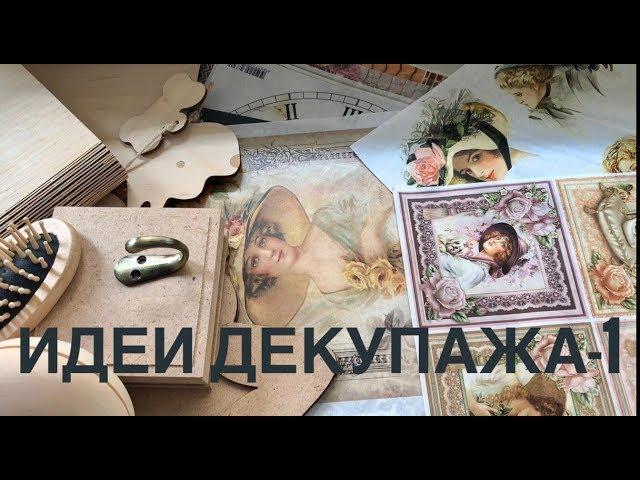 Идеи декупажа-1/Обзор материалов