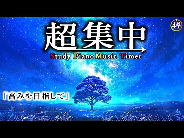 【高みを目指して】勉強に没頭できる 落ち着くピアノ音楽 ポモドーロタイマー 2時間集中 願いはきっと叶う！【七夕】