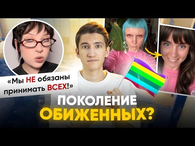 Зумеры устали от толерантности? - поколение обиженных