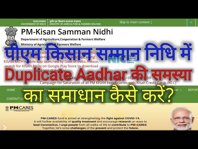 How to solve the problem of duplicate aadhar in pm kisan samman nidhi ।।