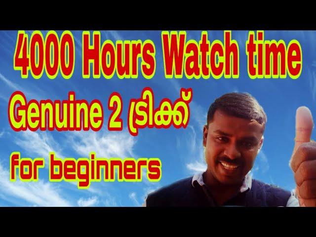 How to Increase 4000 Hours Watch Time | How to Complete 4k Public Watch Hours Easily ️