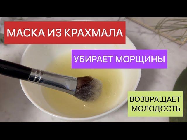 Маска из крахмала для лица