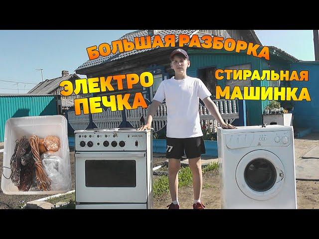 Гора меди! Большая разборка. Стиральная машинка и печка на цветмет! Медь в металлолом