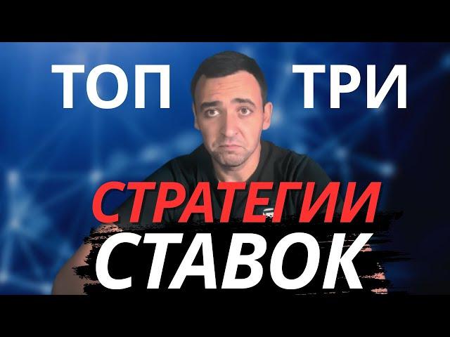 ТОП-3 РАБОТАЮЩИХ СТРАТЕГИИ СТАВОК НА СПОРТ