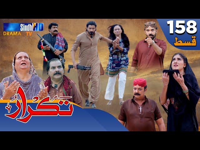 Takrar - Ep 158 | Sindh TV Soap Serial | SindhTVHD Drama