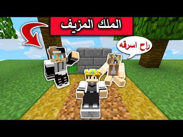 فلم ماين كرافت : الملك المزيف MineCraft Movie