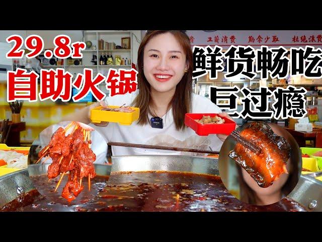 29.8元自助老火鍋！80多種菜品無限吃，鱔魚片千層肚麻辣牛肉過癮了！【密子君Mires】