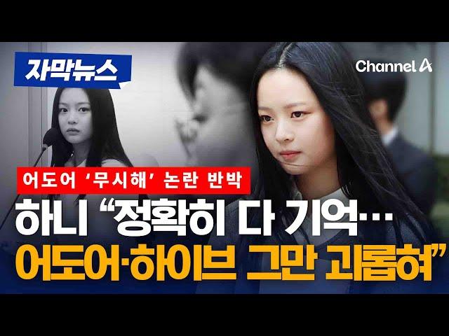 어도어 '무시해'에 정면 반박…하니 "정확히 다 기억해" [자막뉴스] / 채널A