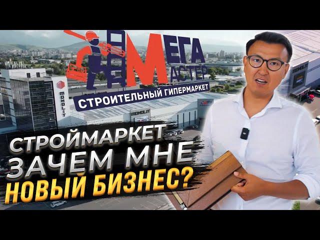 ЗАЧЕМ МНЕ НОВЫЙ БИЗНЕС? – Строительный Гипермаркет МЕГАМАСТЕР