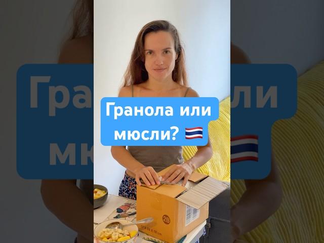 Гранола или мюсли? Почему выбираем гранолу в Таиланде на Пхукете для фруктового салата | Granola