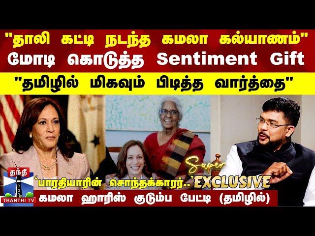 தாலி கட்டி நடந்த கமலா கல்யாணம்.. மோடி கொடுத்த Sentiment Gift -  கமலா ஹாரிஸ் குடும்ப பேட்டி (தமிழில்)