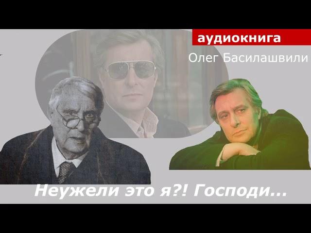 АУДИОКНИГА. Олег Басилашвили. Неужели это я?! Господи...