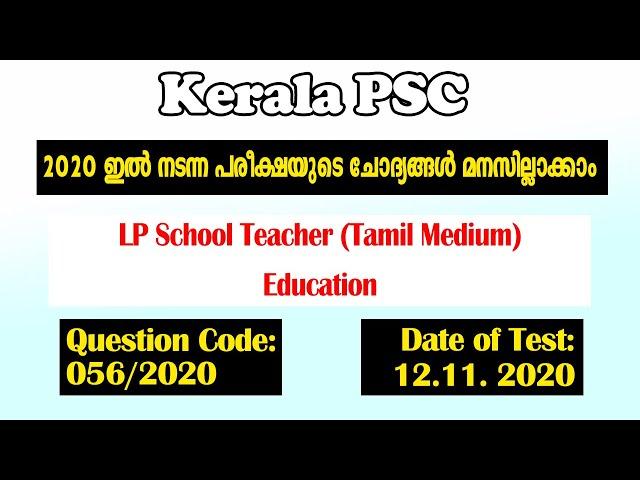 056/2020 | LP School Teacher (Tamil Medium) - Education - Provisional Answer Key | Kerala PSC |