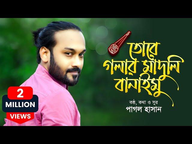 তোরে গলার মাদুলি বানাইমু | Tore Golar Maduli Banaimu | Pagol Hasan | Official Lyrics Video