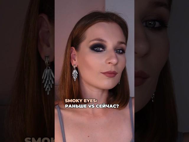 Smoky eyes: как делали раньше и как сейчас. Что ты выберешь? #макияж #макияжуроки #smokeyeyes