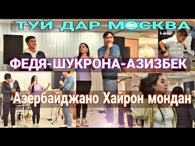 ТУЙ ДАР МОСКВА, АЗИЗБЕК & ФАТХИДДИН & ШУКРОНА| АЗАРБАДЖАНО ХАЙРОН МОНДАН СУРУДА