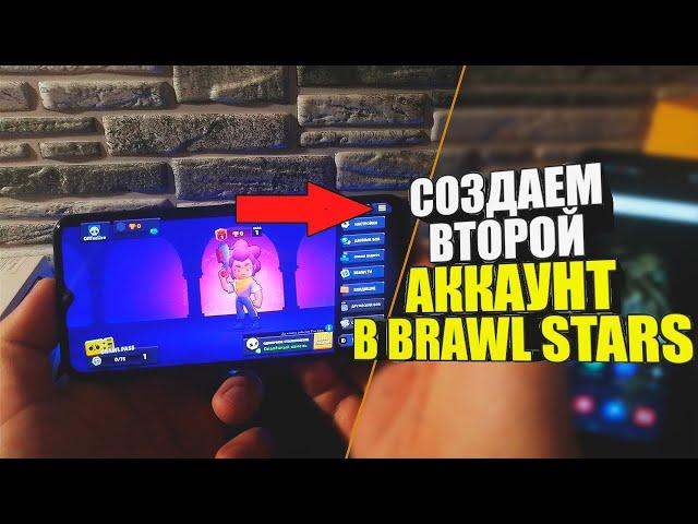 Как создать второй аккаунт в Brawl stars / акк в Бравл старс / На телефоне / БС