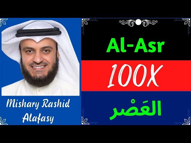 Mishary Rashid Alafasy ∥ Surah Al-Asr ∥ Recited 100X ∥
