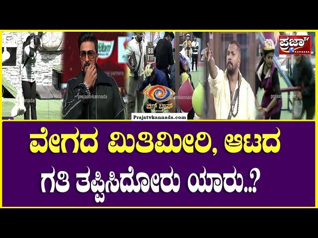 Bigg Boss Kannada Season 11 : ವೇಗದ ಮಿತಿಮೀರಿ, ಆಟದ ಗತಿ  ತಪ್ಪಿಸಿದೋರು ಯಾರು?  |Prajaatv Kannada