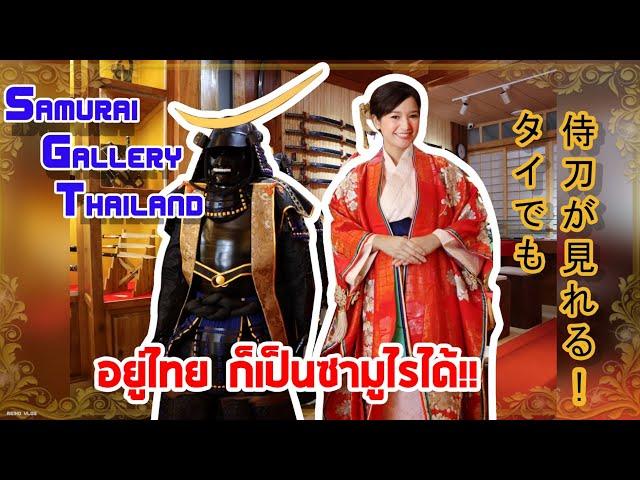 【JP Sub】เมืองไทยจริงเหรอเนี่ย!? คลังดาบซามูไรของแท้จากญี่ปุ่น Samurai Gallery Thailand