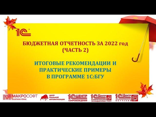 Бюджетная отчетность за 2022 в 1С:БГУ