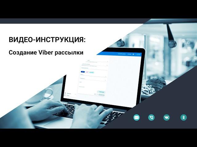 Создание и настройка Viber рассылки в личном кабинете провайдера рассылок SIGMA messaging.