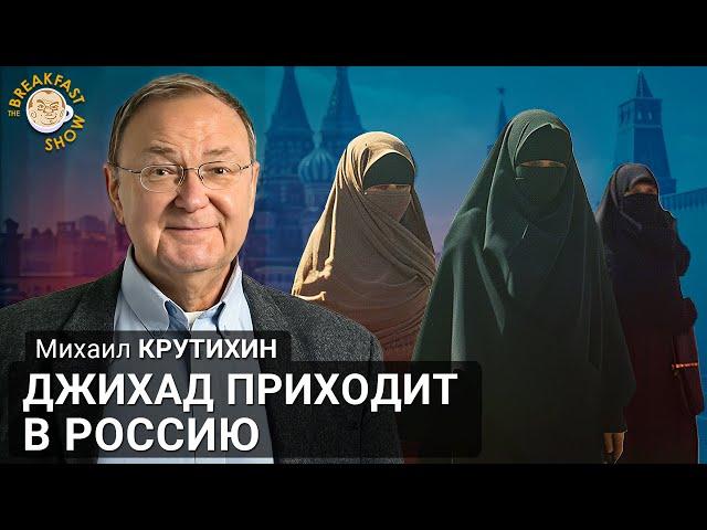 Джихад приходит в Россию. Михаил Крутихин